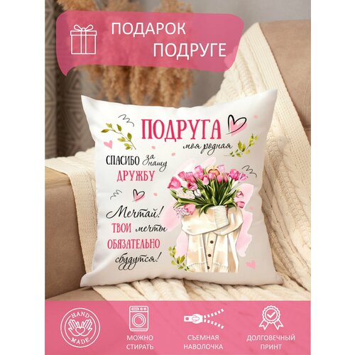 Подушка подруге в подарок декоративная, диванная, с надписью