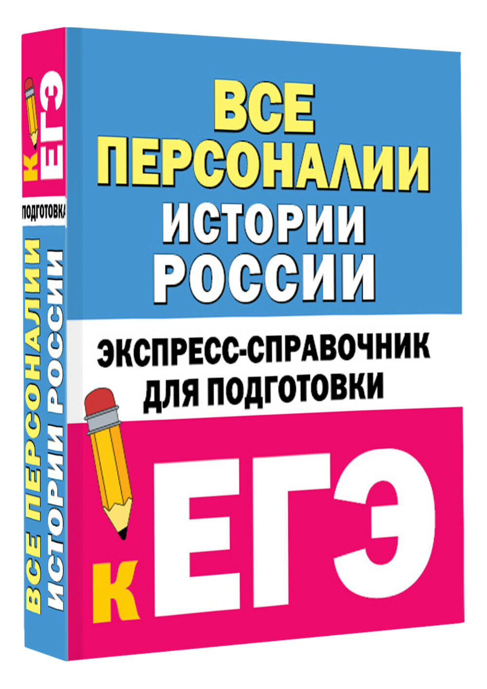 Все персоналии истории России. Экспресс-справочник для подготовки к ЕГЭ Телицын В. Л.