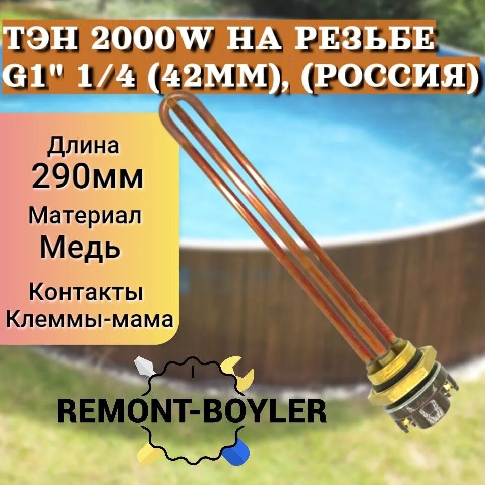 ТЭН RDT 2000W на резьбе G1" 1/4 (42мм), (Россия) + Термостат + Прокладка для бойлера, емкостей, душа и бочек