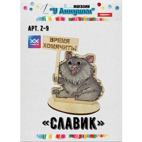 Набор для вышивания Славик Z09 639₽