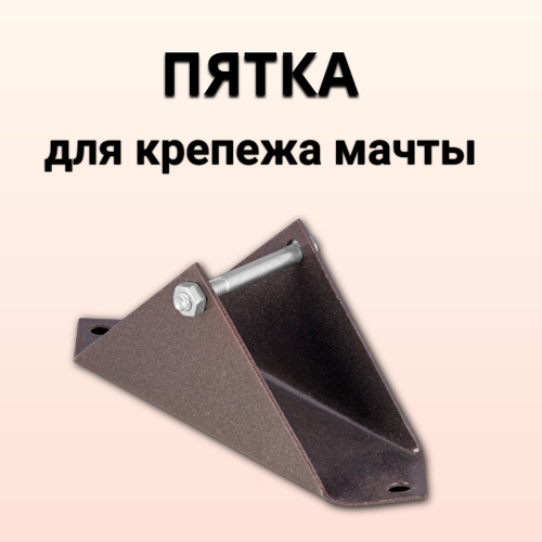 Пятка для крепления мачты 6-12м 500₽