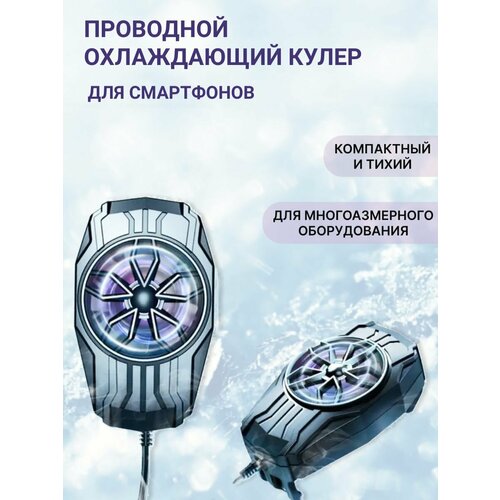 Проводной охлаждающий кулер для мобильных телефонов F5 55000₽