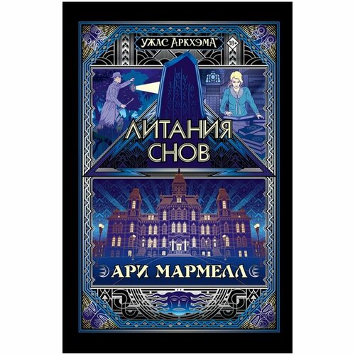 Настольная игра Ужас Аркхэма : Литания снов