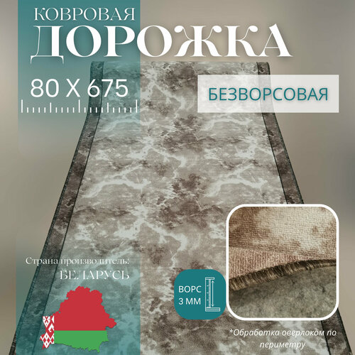Ковровая дорожка на отрез без ворса "Мрамор" 80х675 см + оверлок торцов бежевый, коричневый