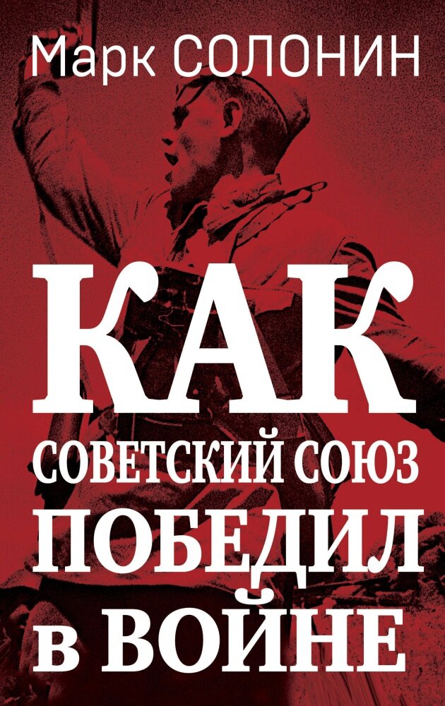 Как Советский Союз победил в войне (Солонин М. С.)