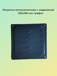 Решетка металлическая с задвижкой 16x16 графит