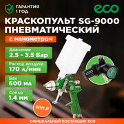 Краскопульт пневматический ECO SG-9000 с манометром (EC1535-14)