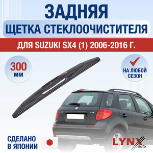 Задняя щетка стеклоочистителя для Suzuki SX4 (1) / 2006 2007 2008 2009 2010 2011 2012 2013 2014 2015 2016 / Задний дворник 300 мм Сузуки СХ4