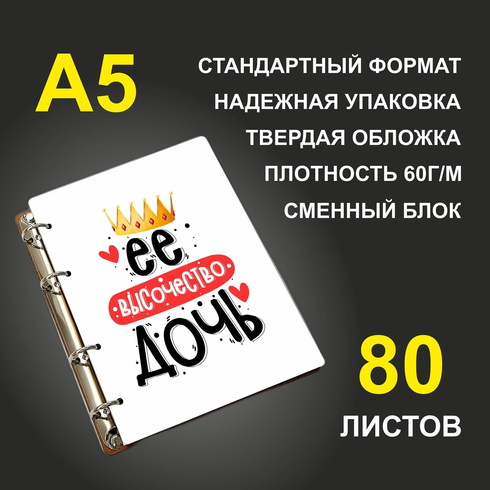 Блокнот A5 деревянный #huskydom Ее высочество дочь