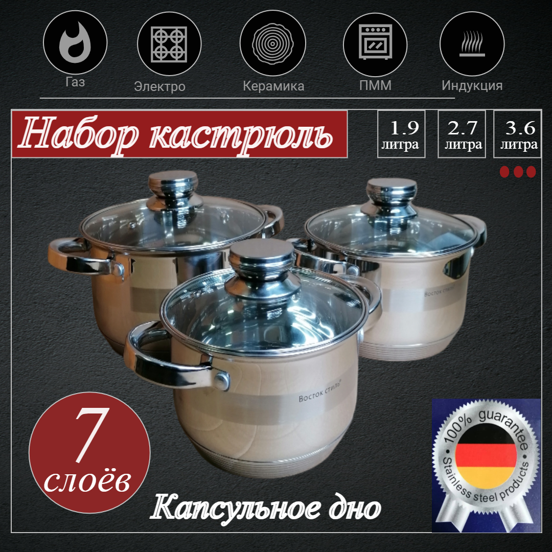 фото Набор кастрюль Восток стиль с капсульным дном, Сталь, Металл, 1,9 л, 2,7 л, 3,6 л