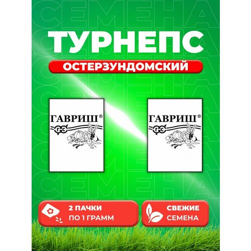 Турнепс Остерзундомский 1,0 г (2уп) турнепс остерзундомский 1г конический гавриш б п 20 ед товара