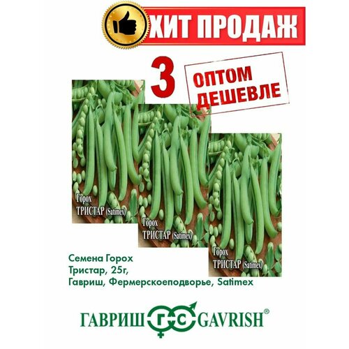 Горох Тристар, 25г, Гав Фермерское подворье, Satimex(3уп) семена горох тристар 5г агрони
