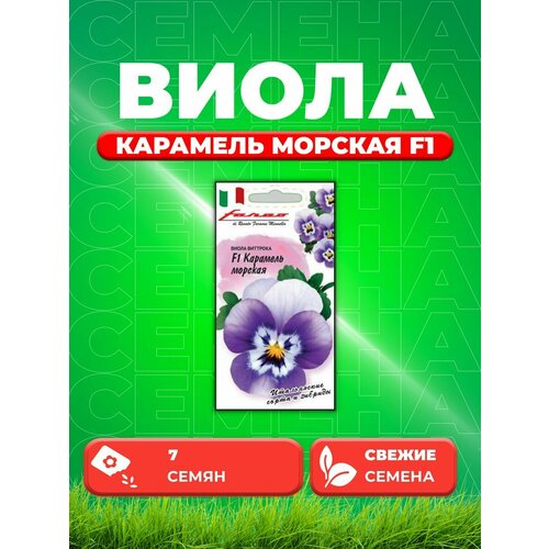 Виола Карамель морская F1, Виттрока , 7шт, Гав, Farao семена анютины глазки матрикс пурпурный f1 7шт