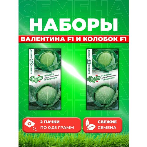 Капуста белокоч. Валентина F1 0,05 г+Колобок F1 0,05 г (2уп)