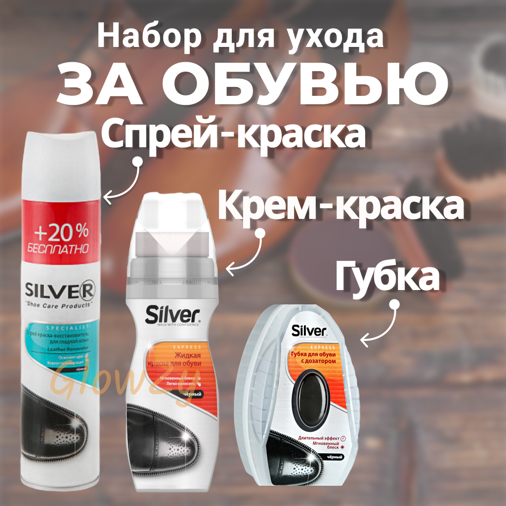 SILVER Набор для ухода за обувью Premium Крем-краска, 75 мл, Спрей для гладкой кожи, 250 мл, Губка-блеск, 6 мл, черный