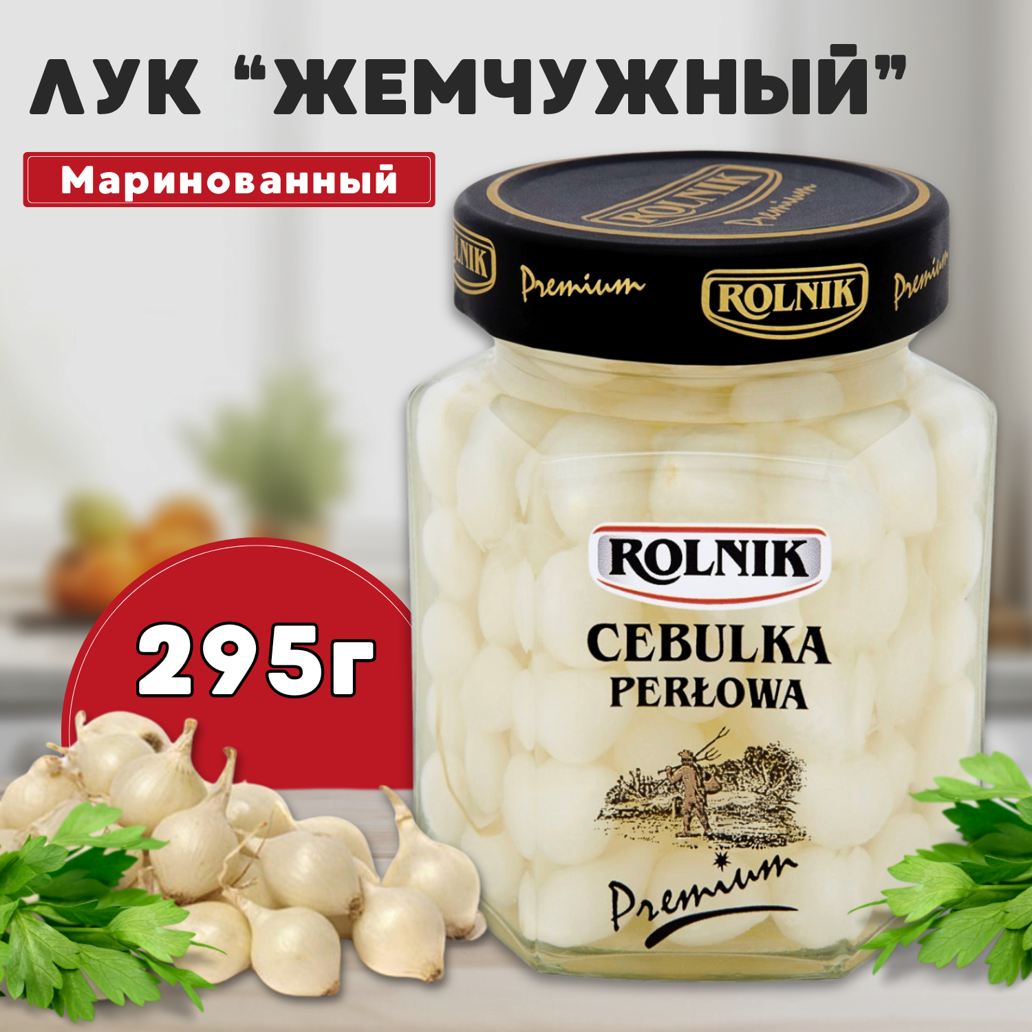 Лук маринованный "Жемчужный", Rolnik, 295 г