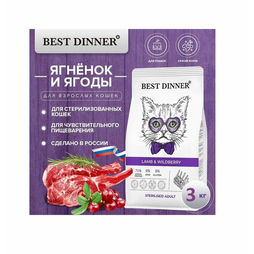 Сухой корм Best Dinner Sterilised Lamb & Wildberry для стерилизованных кошек с ягнёнком и ягодами 3 кг best dinner adult sterilised полнорационный сухой корм для стерилизованных кошек с говядиной и яблоком 400 г