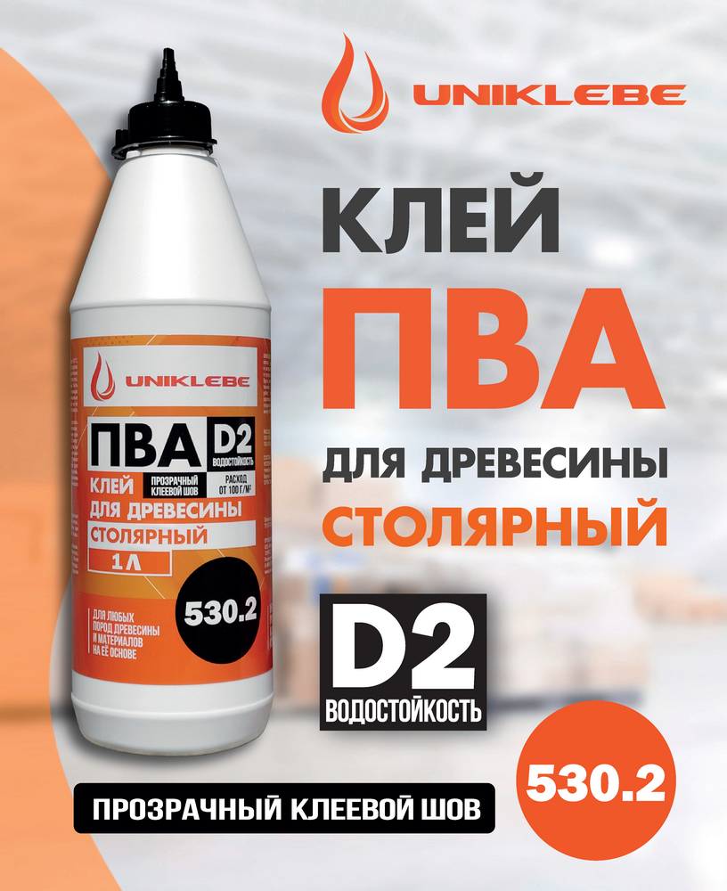 UNIKLEBE 530.2 Клей ПВА D2 столярный для древесины 1 л