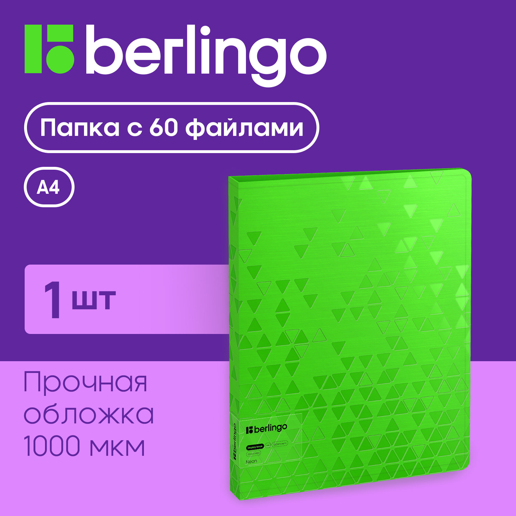 Папка с 60 вкладышами Berlingo Neon, 24мм, 1000мкм, зеленый неон, с внутренним карманом