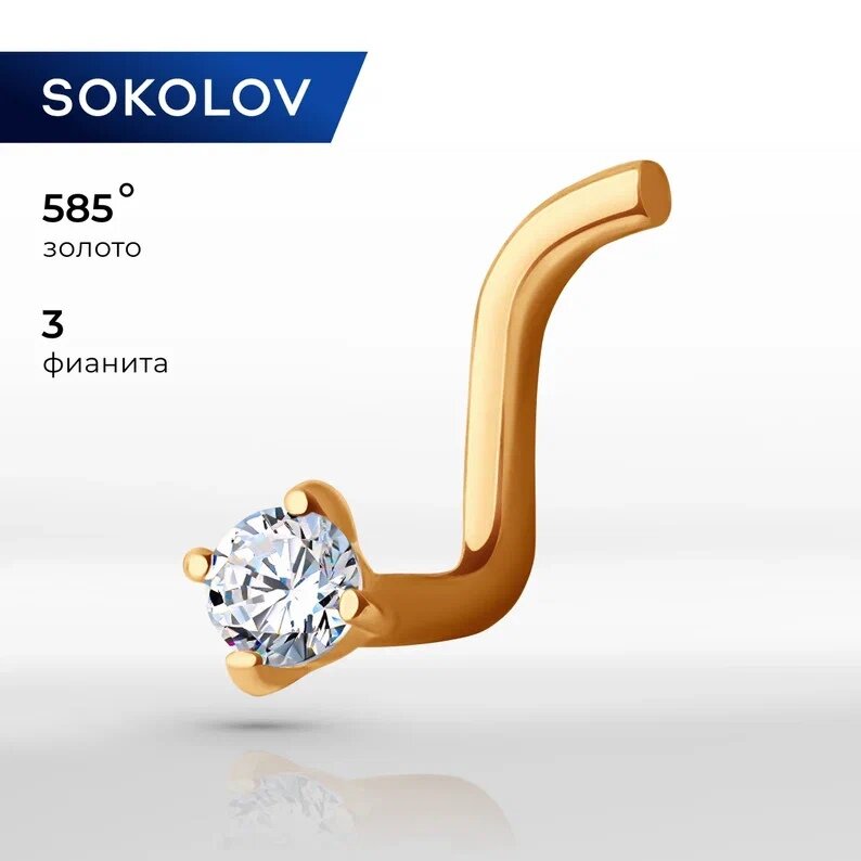 Пирсинг в нос SOKOLOV, красное золото, 585 проба, фианит