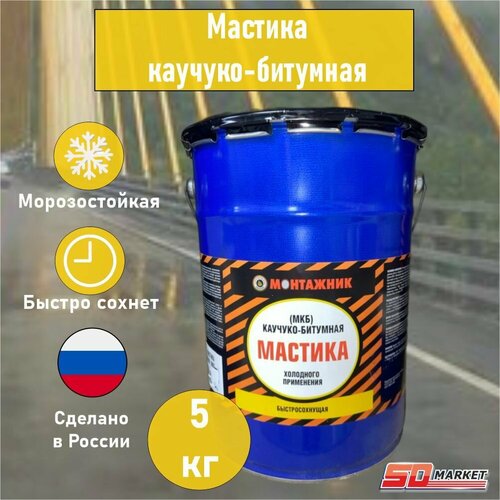 Мастика каучуко-битумная МКБ холодного применения , 5 кг, Монтажник мастика каучуко битумная 4кг царицынские краски