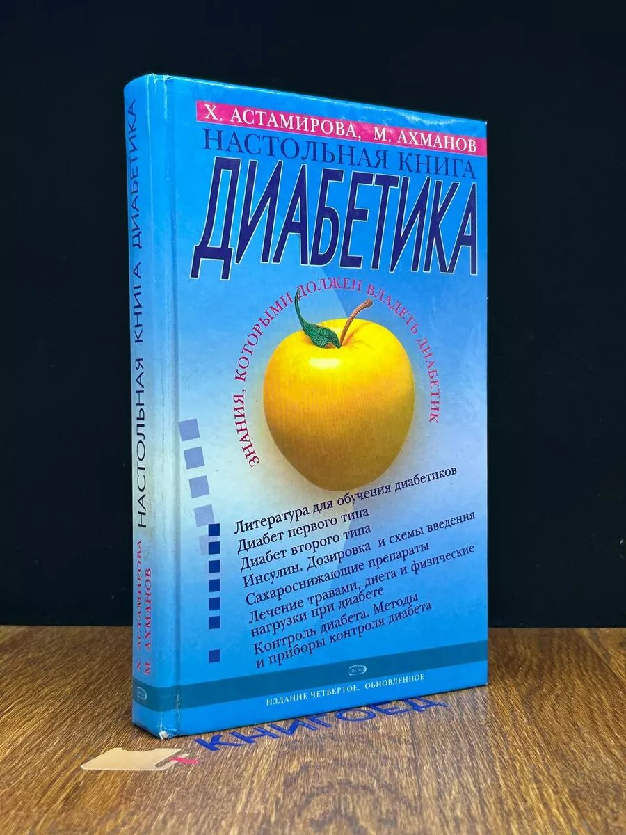 Настольная книга диабетика 2010 (2039175007826)
