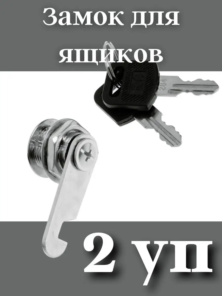 Замок почтовый мебельный для шкафчиков, 17х16 мм, 2 ключа, 2 шт.