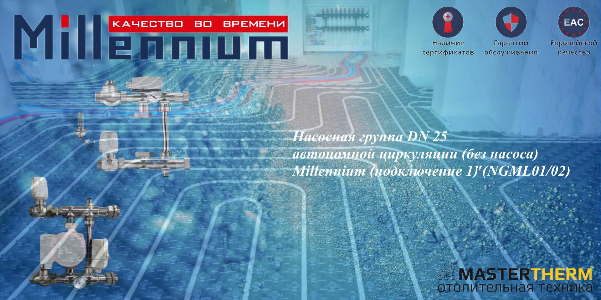 Насосная группа DN 25 автономной циркуляции без насоса подключение "1" Millennium (NGML01/02)