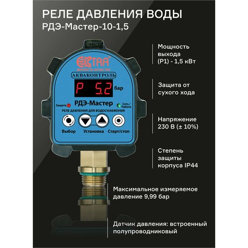 EXTRA акваконтроль Реле давления воды электронное для насоса РДЭ-Мастер-10-1,5 электронное реле давления воды для насоса extra акваконтроль рдэ мастер 10 1 5