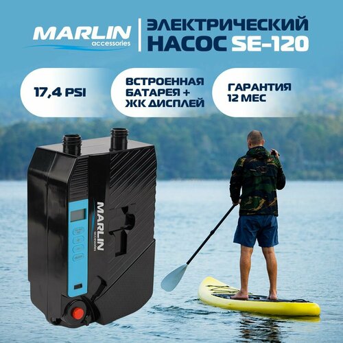 Электрический насос Marlin SE-120 встроенная аккумуляторная батарея, насос для сапборда, лодки пвх, матраса, бассейна