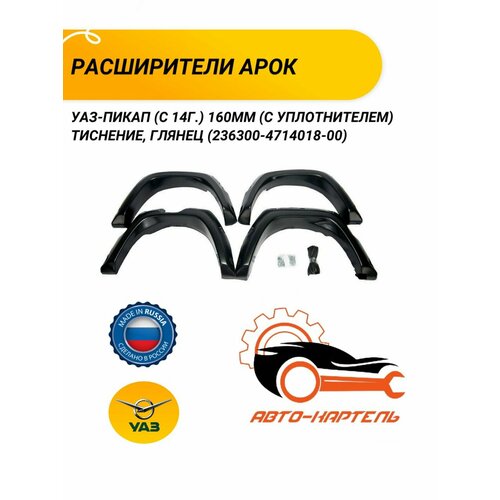 Расширители арок УАЗ-Пикап (с 14г.) 160мм (с уплотнителем) тиснение, глянец (236300-4714018-00)