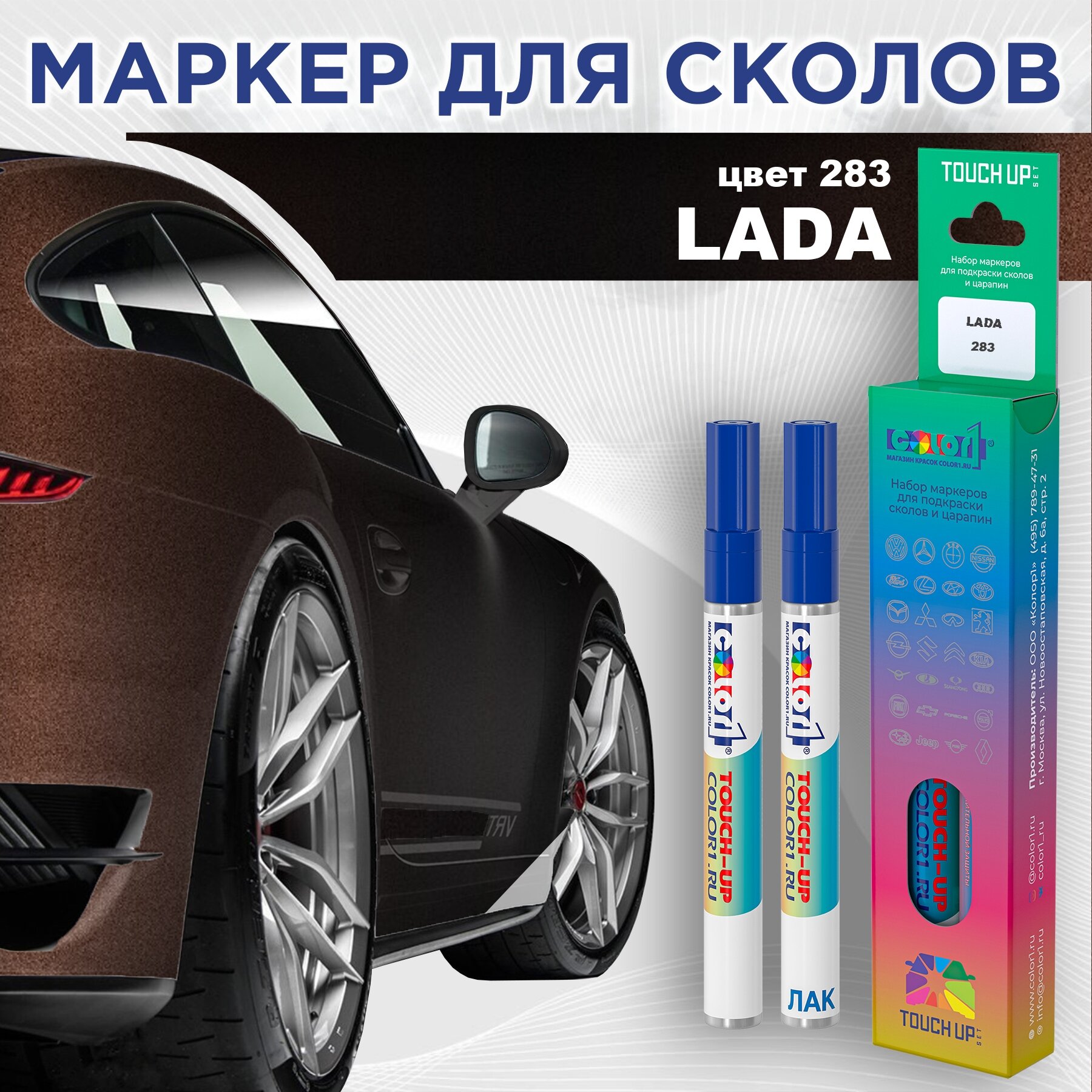 Набор маркеров (маркер с краской и маркер с лаком) для закраски сколов и царапин на автомобиле LADA, цвет 283 - кашемир
