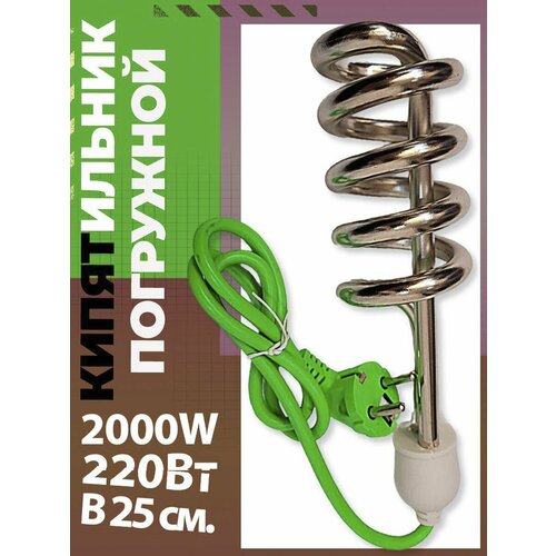 Кипятильник большой электрический 2000Вт. 25см.