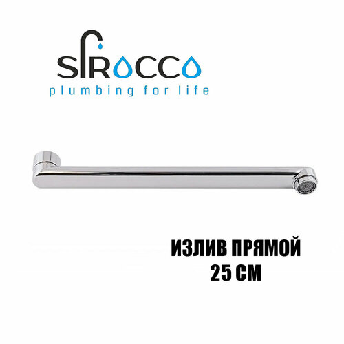 Излив смесителя SIROCCO прямой 25 см