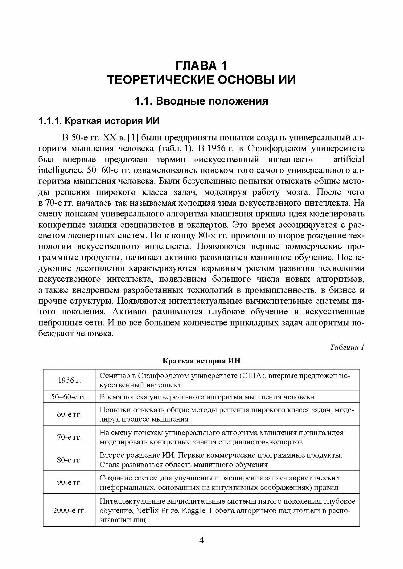 Обработка данных алгоритмами искусственного интеллекта в системе интернета вещей. Учебное пособие - фото №5