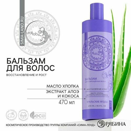 Бальзам для волос с маслом хлопка экстрактом алоэ и кокоса восстановление и рост 470 мл URAL LAB 799₽