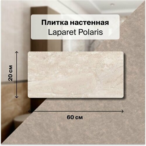 Керамическая плитка настенная Laparet Polaris серый 20х60 см, уп 1,2 м2. (10 плиток) керамическая плитка настенная laparet polaris серый рельеф 20х601 2 м2 10 плиток
