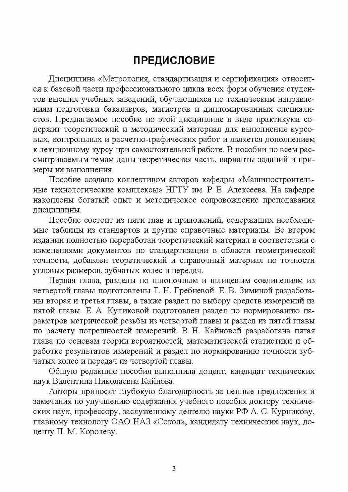 Метрология, стандартизация и сертификация. Практикум. Учебное пособие для вузов - фото №9