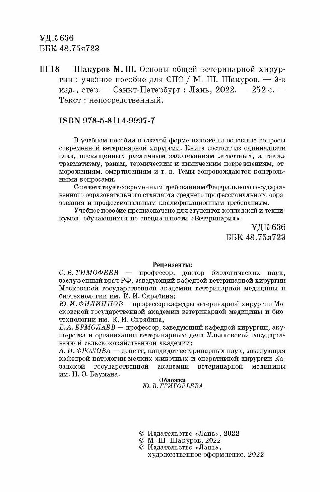 Основы общей ветеринарной хирургии. Учебное пособие. СПО - фото №9