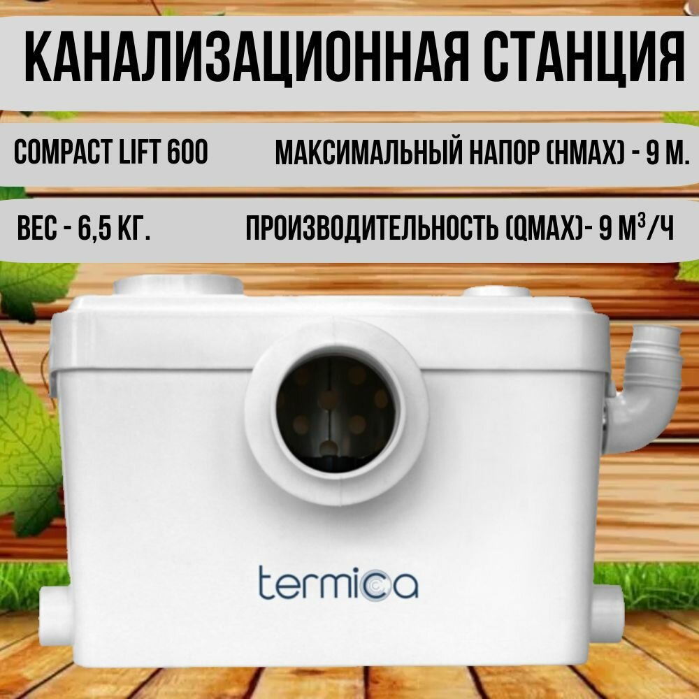 Канализационный насос TERMICA COMPACT LIFT 600