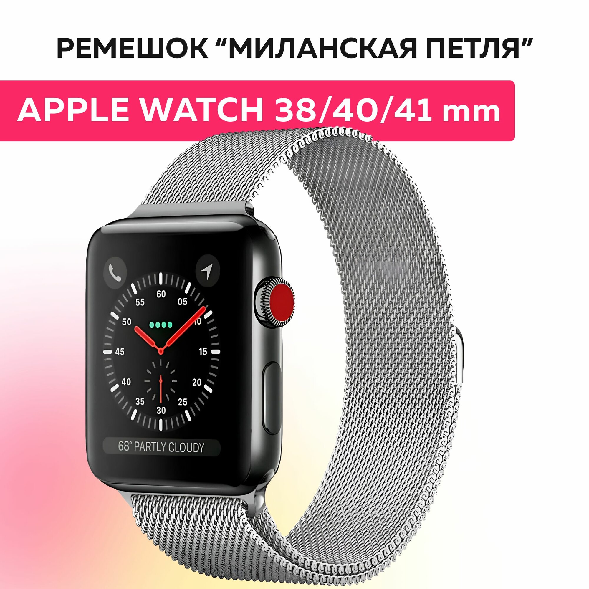 Ремешок "миланская петля" для Apple Watch браслет на умные часы эпл вотч 38, 40, 41 mm