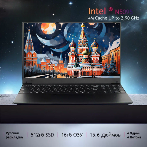 Ноутбук 156 Intel Celeron processor N5095 2900ГГц RAM 16 ГБ SSD 512 ГБ Intel UHD Graphics Windows 11 Черный Русская раскладка Студенческие игры ноутбуки рабочие ноутбуки Пять подарков Рабочий ноутбук 3420000₽