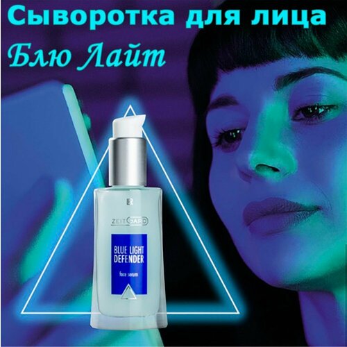 Сыворотка для лица Блю Лайт ZEITGARD, 30 мл