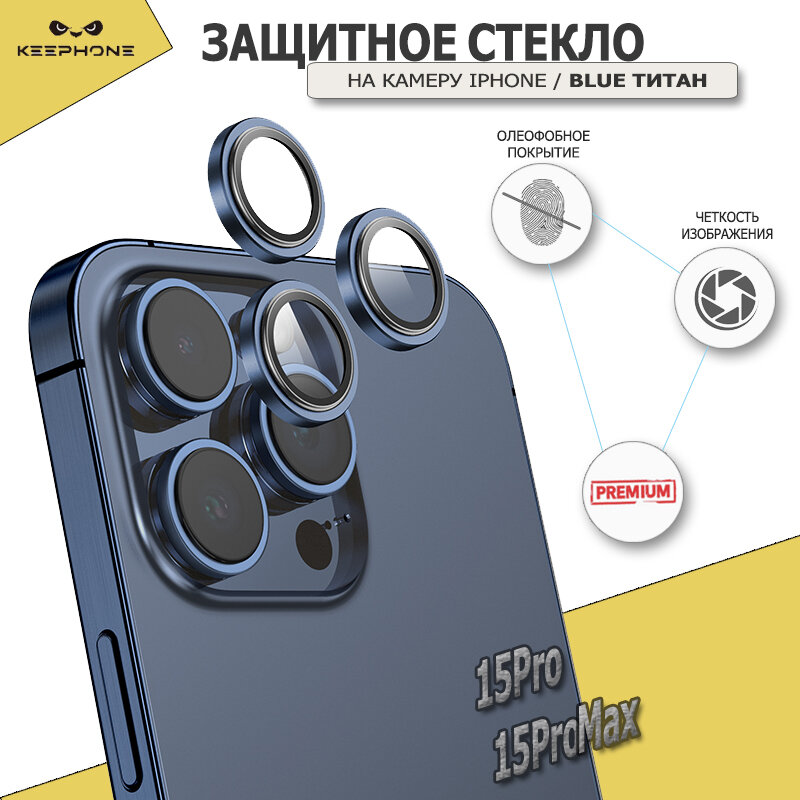 Защитное стекло KeepHone для камеры iPhone 15 Pro/15 Pro Max, Защитные линзы на камеру Айфон 15 Про/15 Про Макс, Синий титан