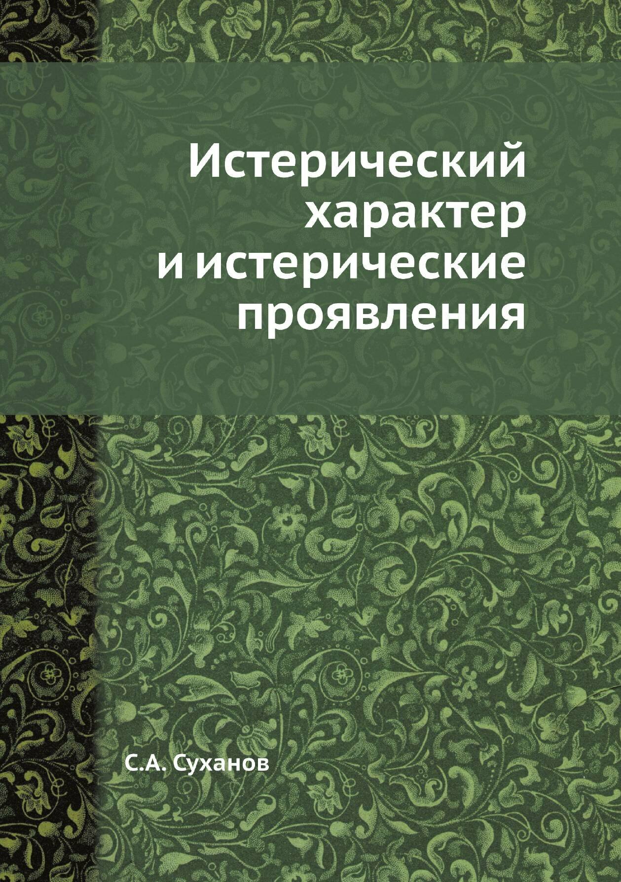 Истерический характер и истерические проявления