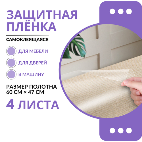 (60*47см, 4 листа) Пленка антицарапка, защитная пленка для мебели от кошек на диван / Защитный фартук для плиты