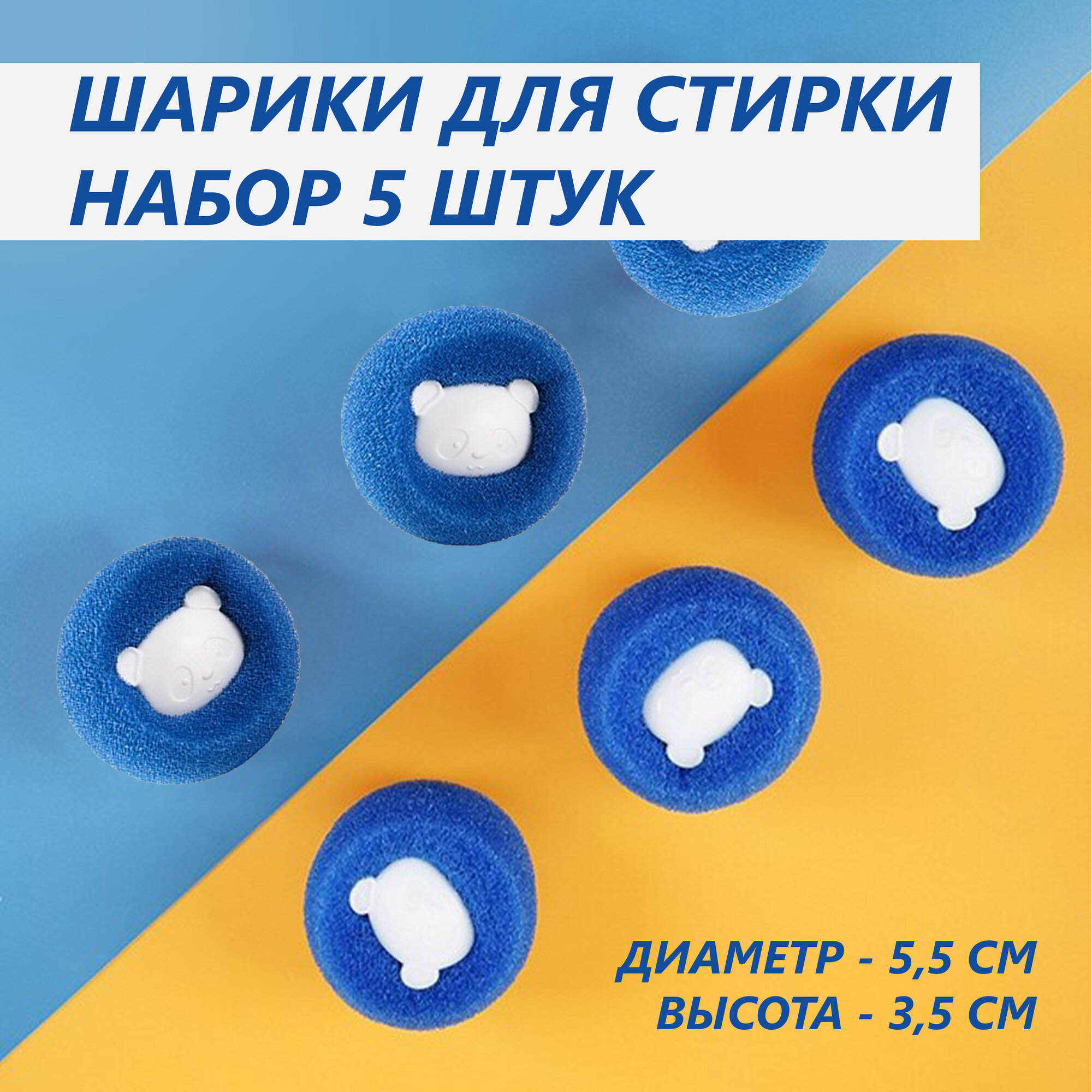 Шарики для стирки одежды. Ловушка для пуха, шерсти и волос. Набор 5 штук