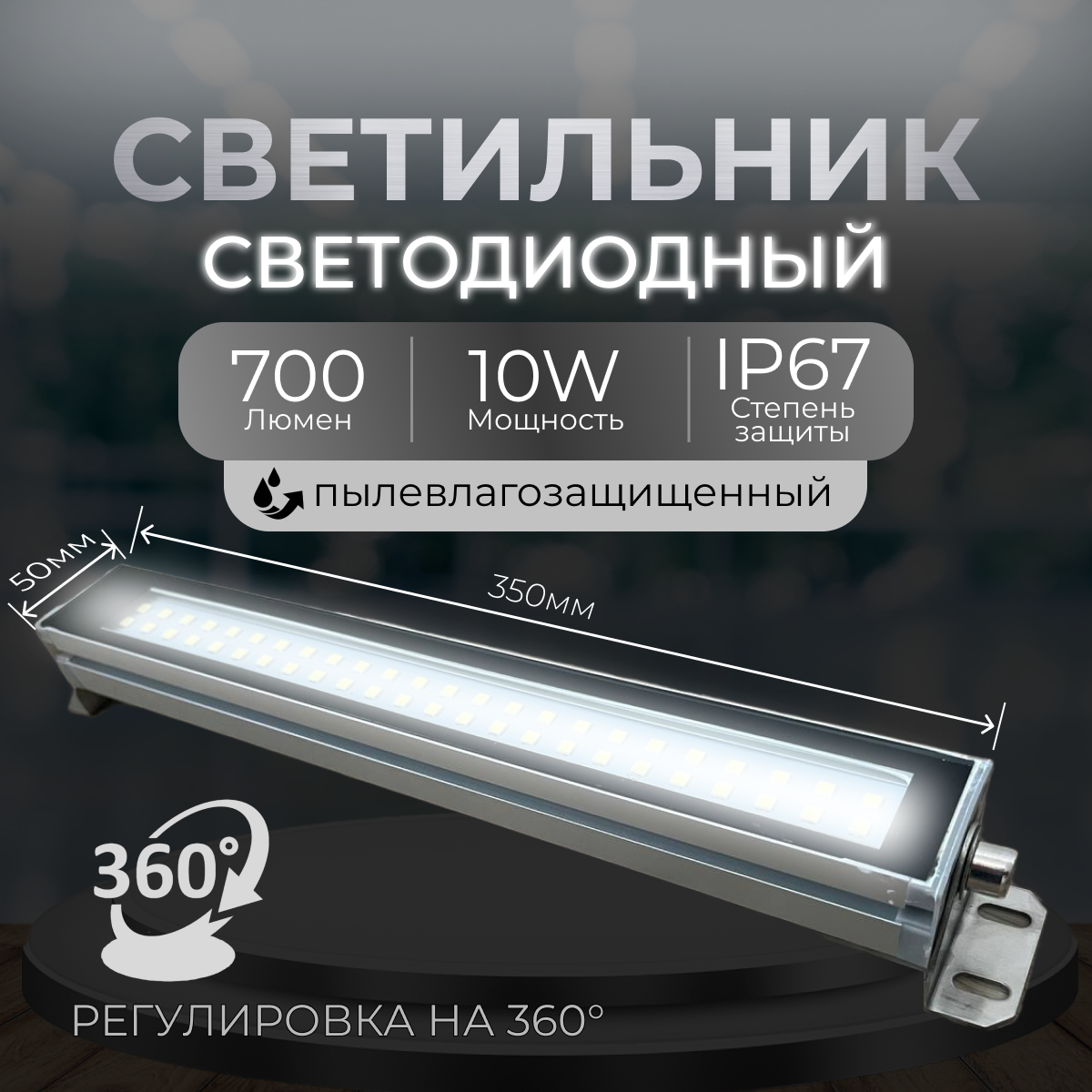 Светильник Линейный, ip67, LED-лампа, 220v, 10вт пылевлагозащищенный, алюминиевый, светодиодный