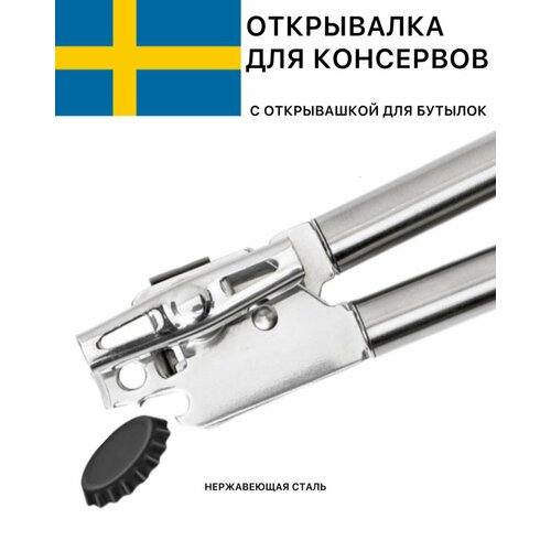 Открывашка для банок консервных Икеа Консис с открывашкой для бутылок нержавеющая сталь 1500₽
