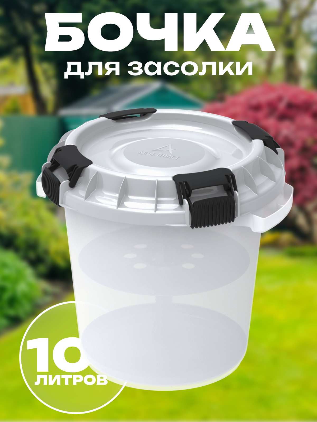 Бочка пищевая с гнётом, для солений, 10 литров, 315х290х285 мм